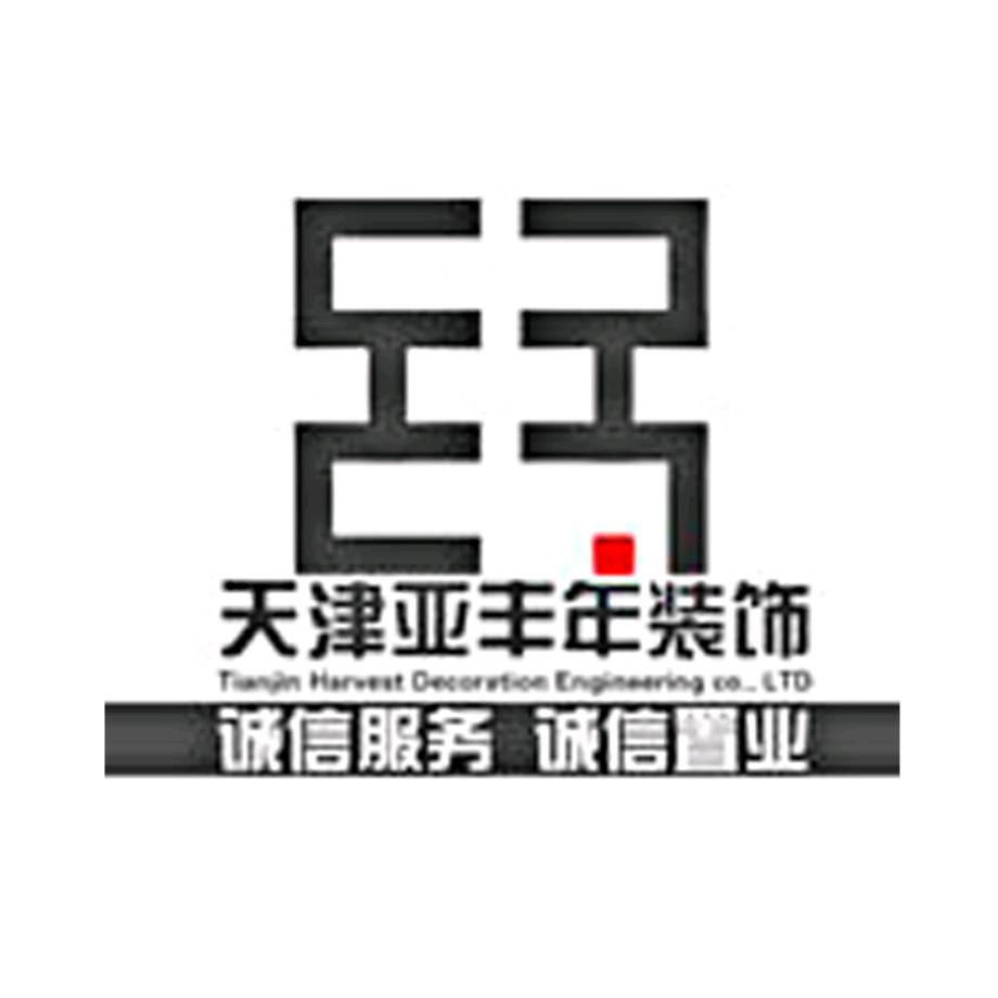 天津亚丰年装饰