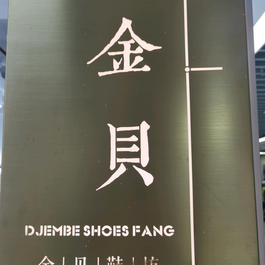 台州路桥金贝鞋坊