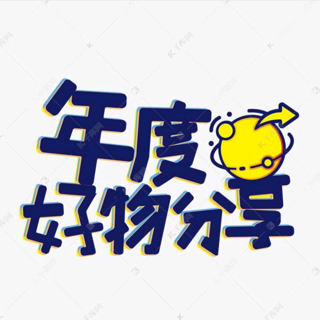 小贝好物分享