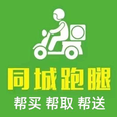 宁安同城跑腿