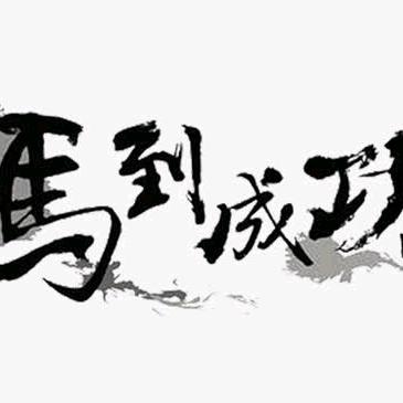 🌈马到成功