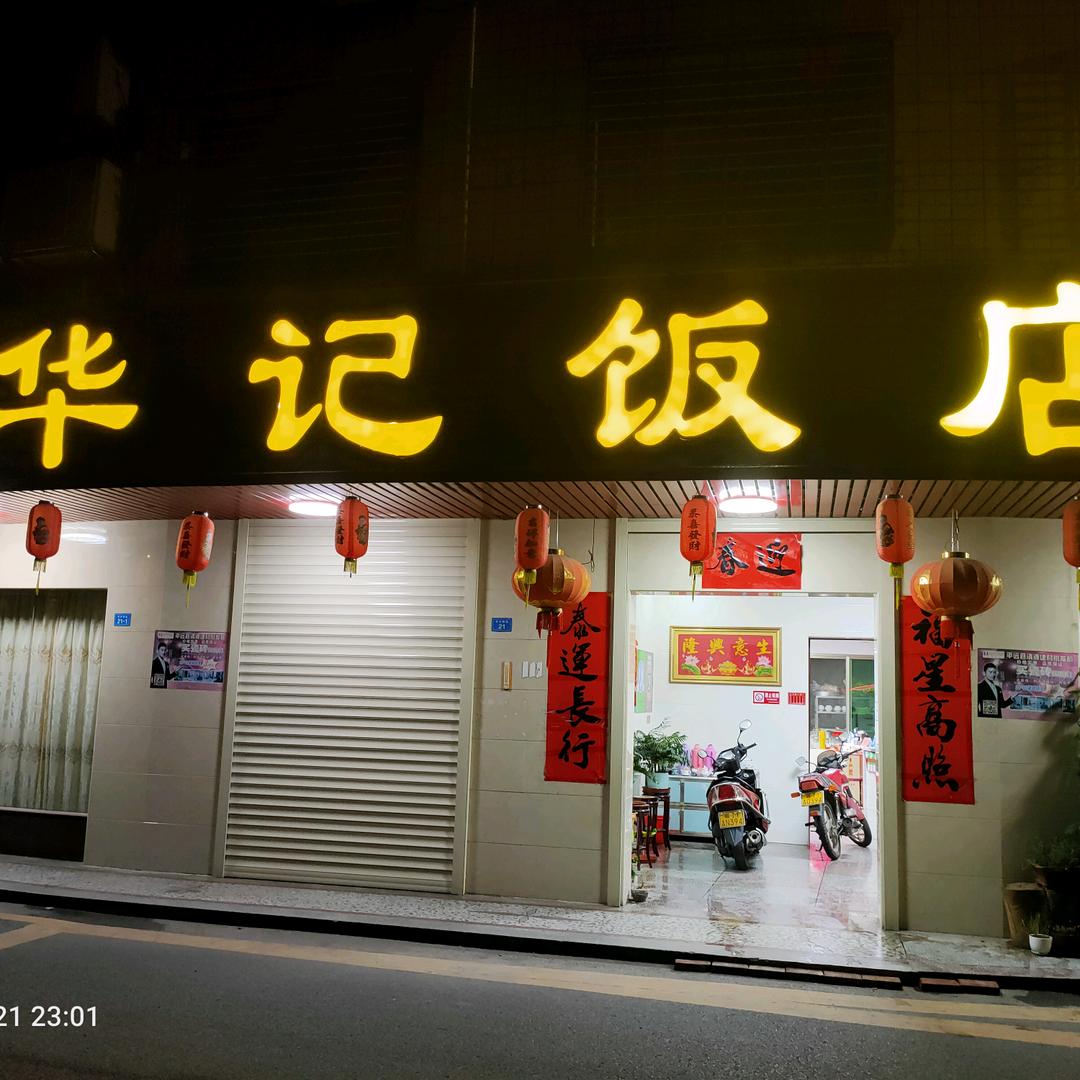 平远县华记饭店凌