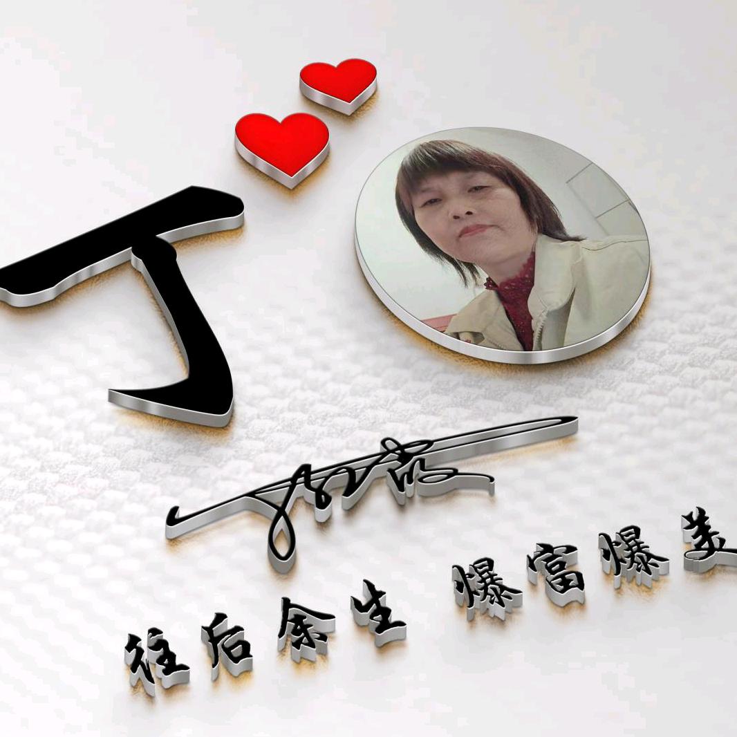 丁