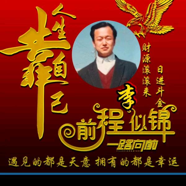 李占华