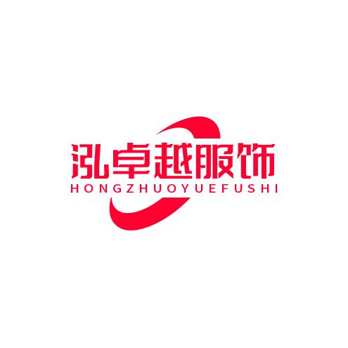泓卓越服饰
