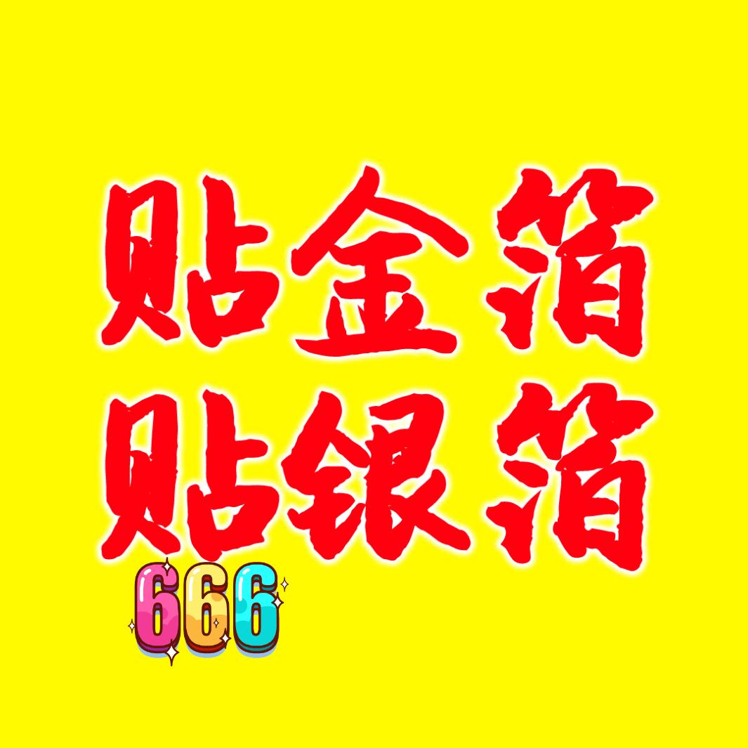 贴金箔描金，小付