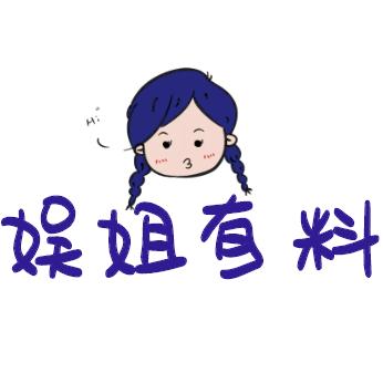 娱姐有料