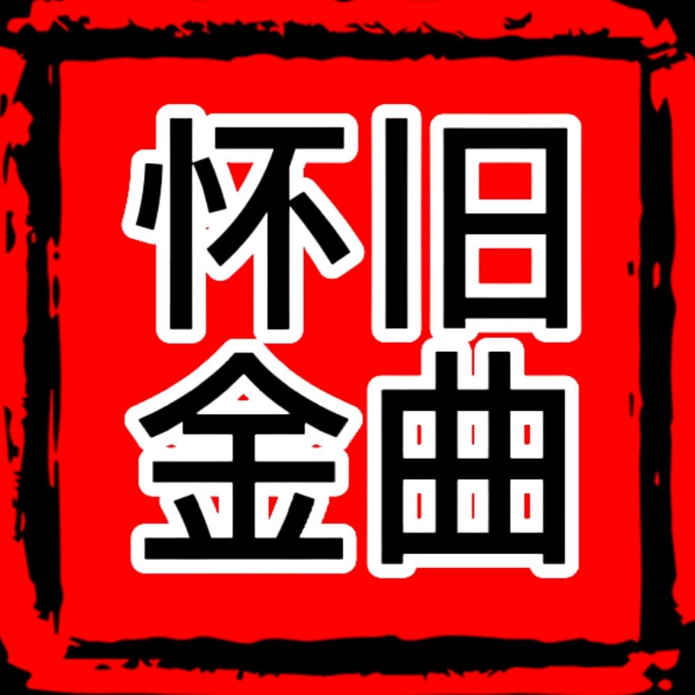 怀旧金曲库