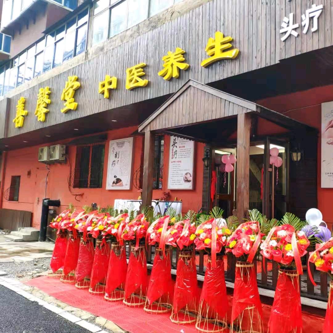 善馨堂养生