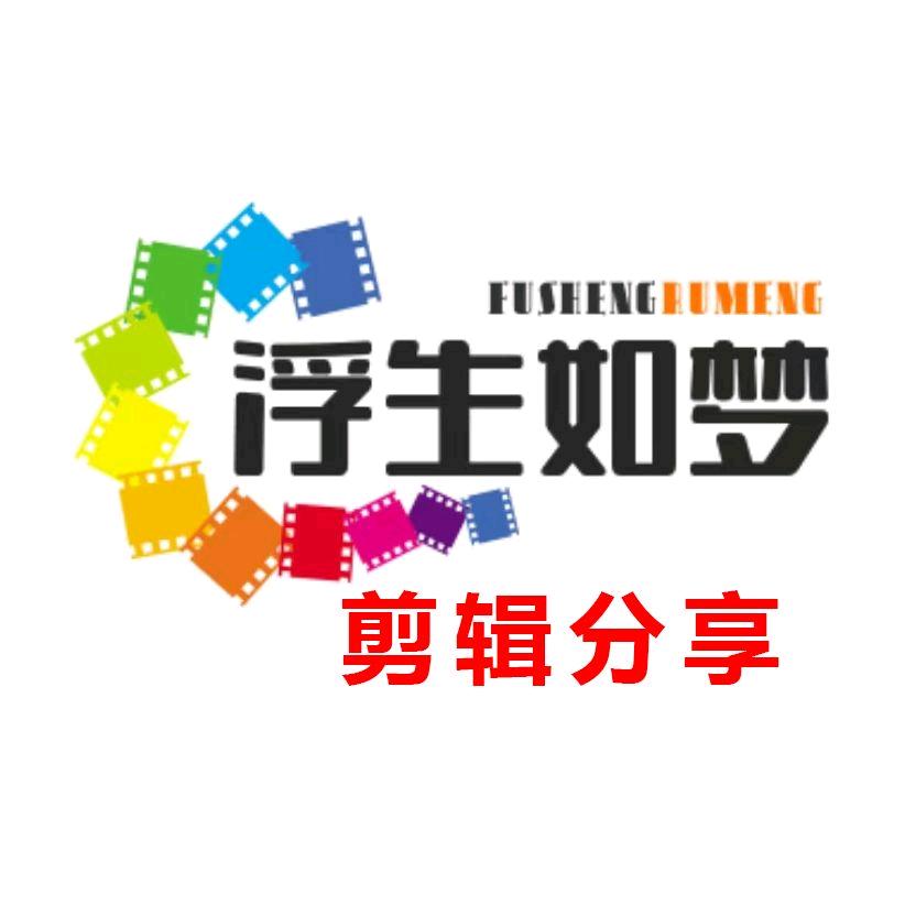 浮生如梦