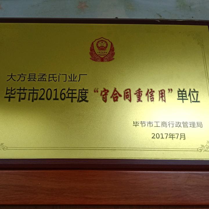 大方县孟氏门业厂