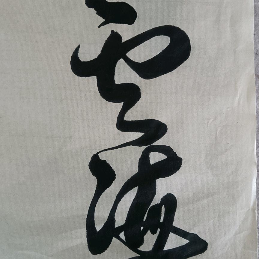 晒書堂书法