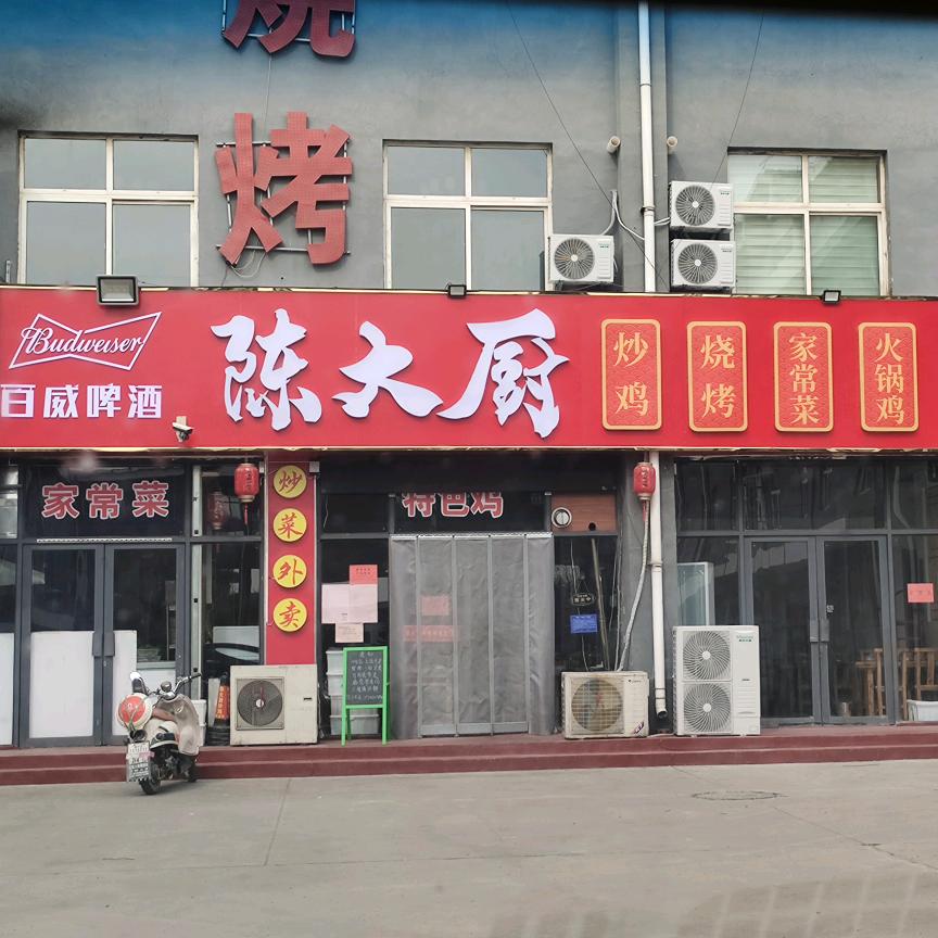 陈大厨 特色炒鸡