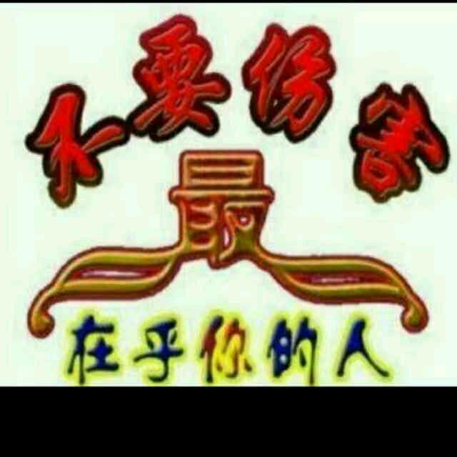 人生要！重孝！重善！重情！