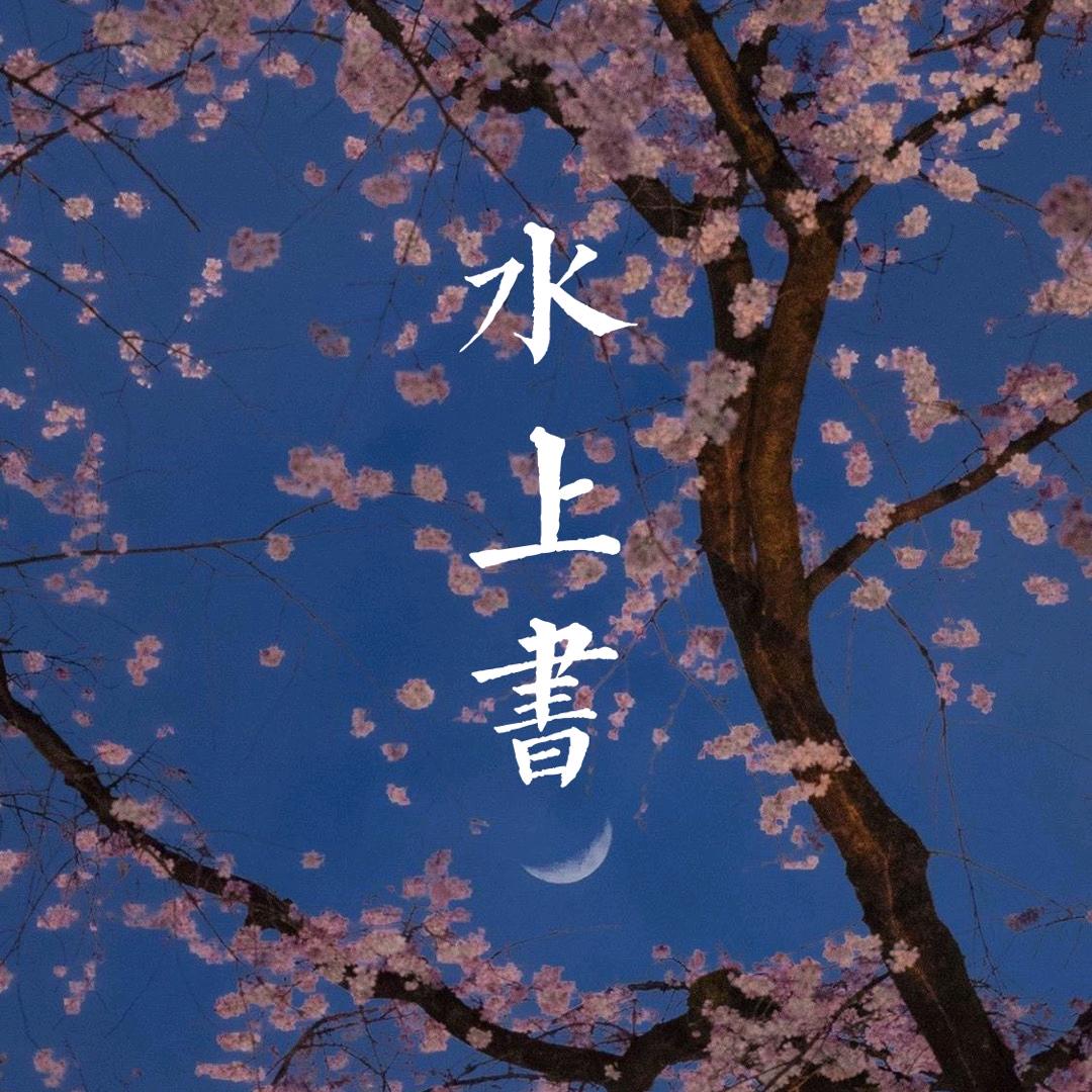 水上书