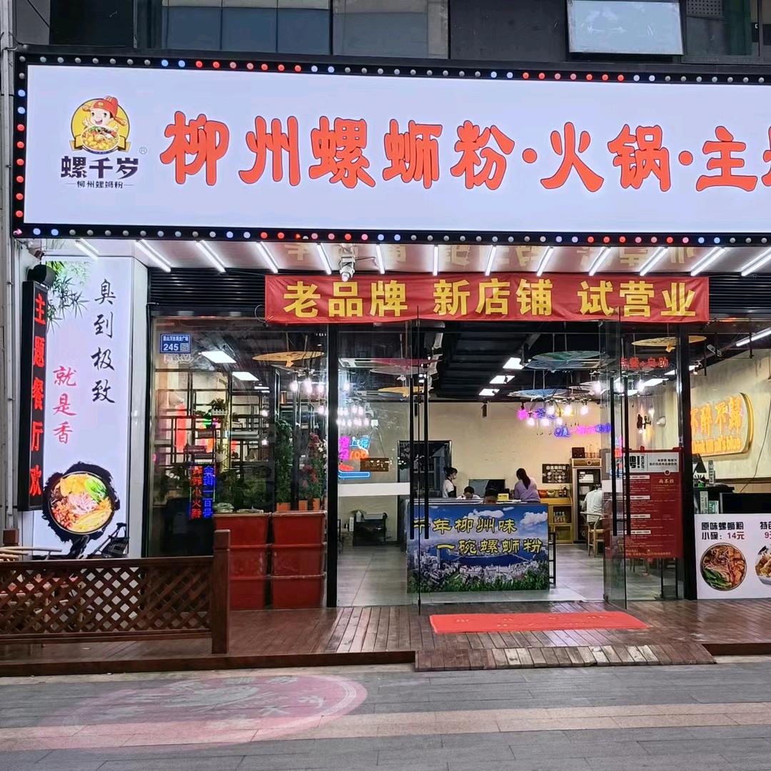 螺千岁柳州螺蛳粉(万汉江北路)官方号