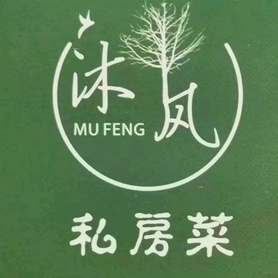 沐风私房菜