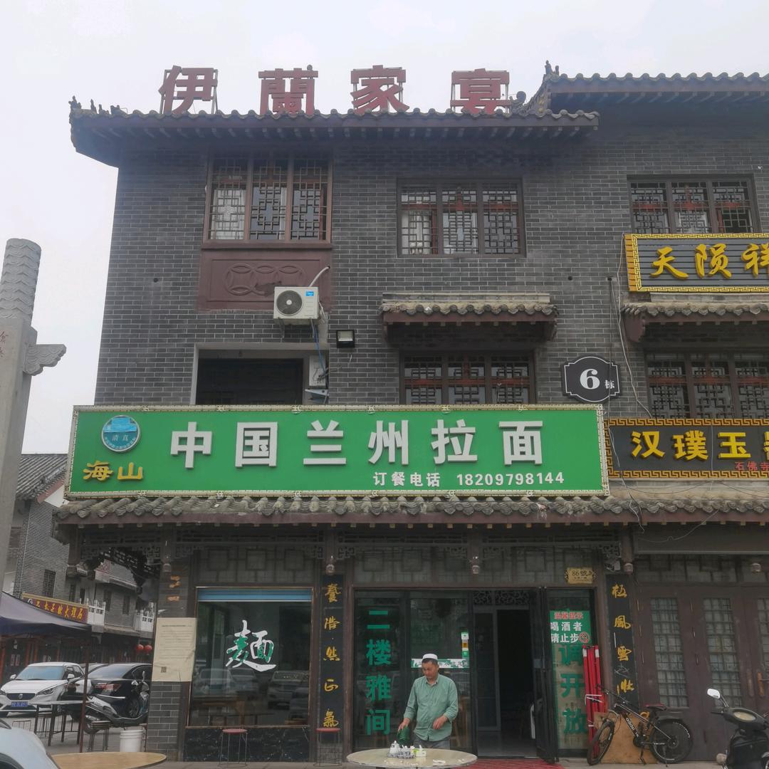 “伊蘭家宴”中国兰州拉面