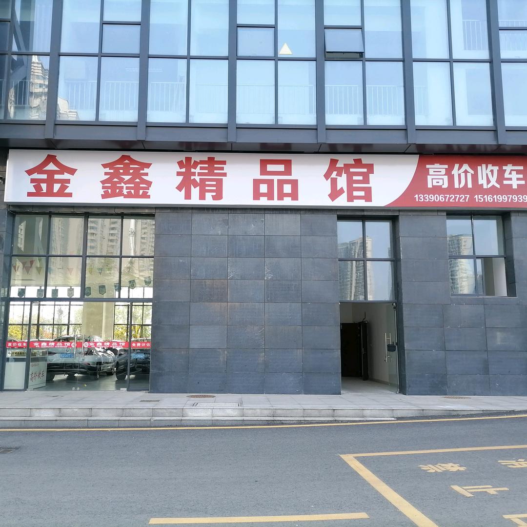 盐城市盐都区金之鑫汽车销售有限责任公司