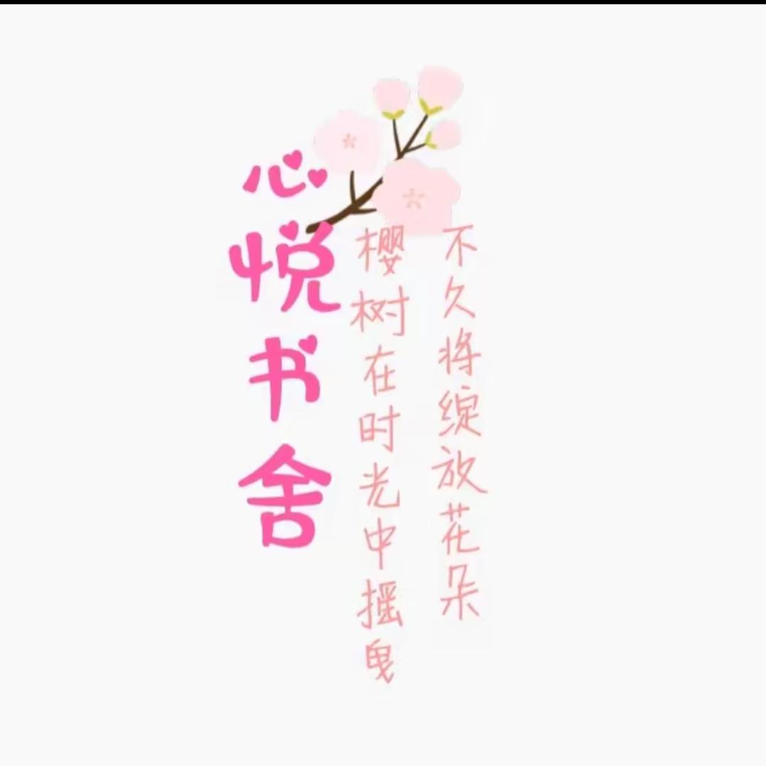 心悦书舍