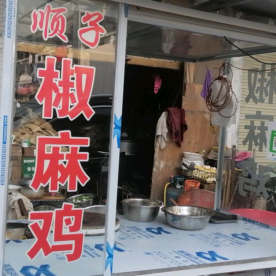 顺子椒麻鸡