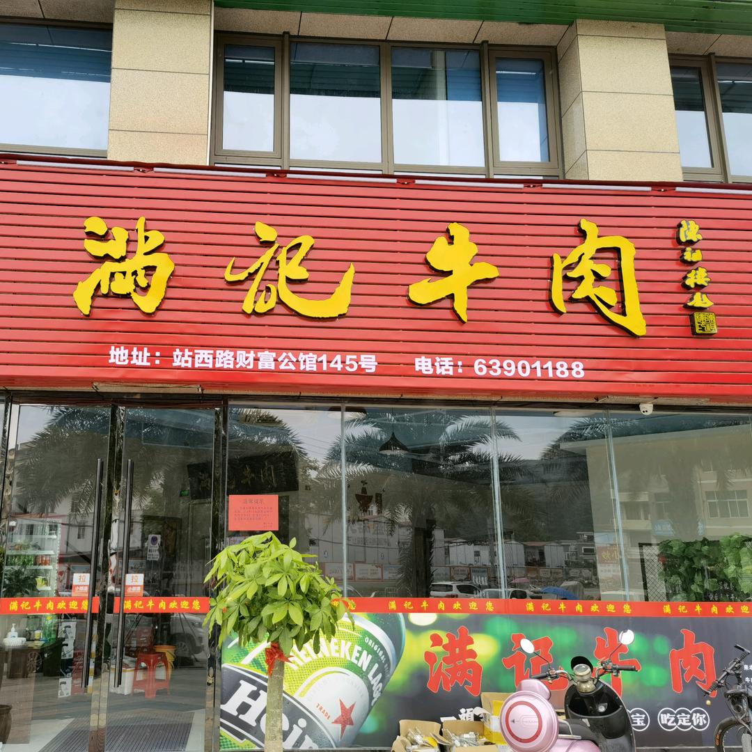 水头牛肉满