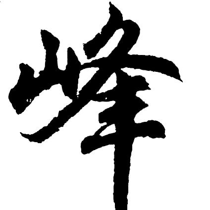 小峰，元宝，提供场地，有土地庙