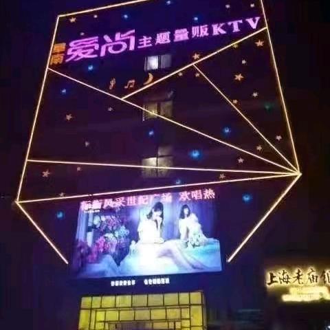 阜南县爱尚KTV