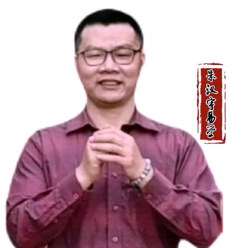 朱汉宇日子馆