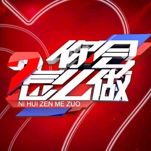 你会怎么做