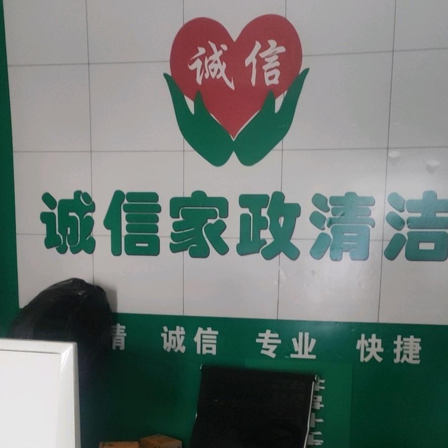 诚和信家政(招收学员)