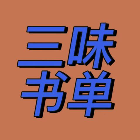 三味书单