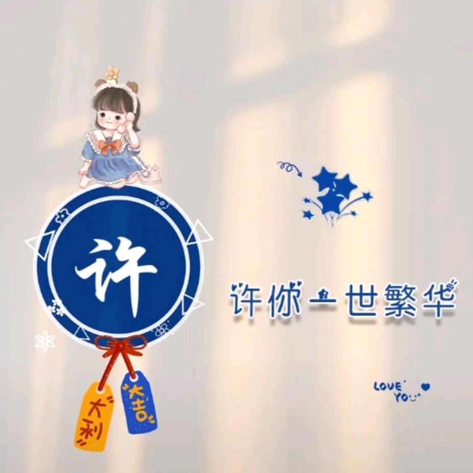 余生很贵、请珍惜