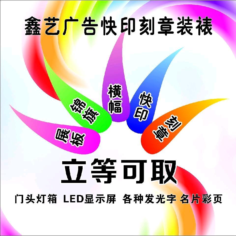 鑫艺锦旗快印  装裱字画   广告刻章