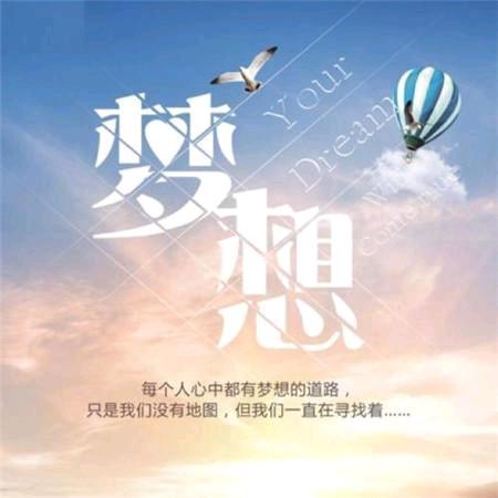 为梦想拼搏,加油!