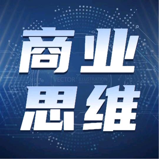 商业思维奇奇