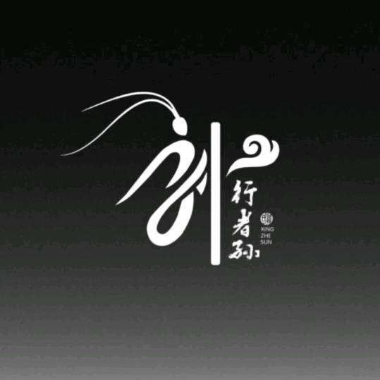 永征汽修 老孙
