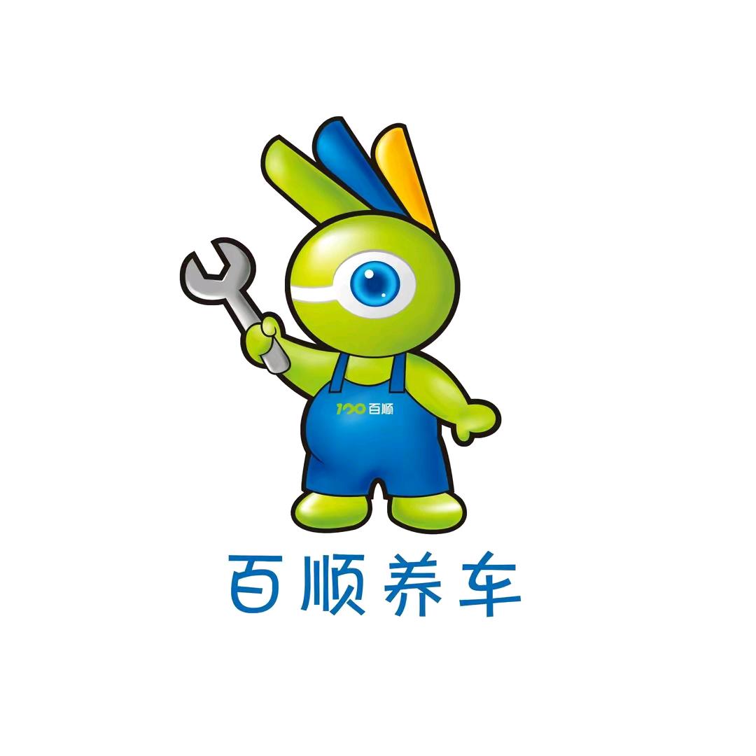百顺汽车快保（延安三路店）