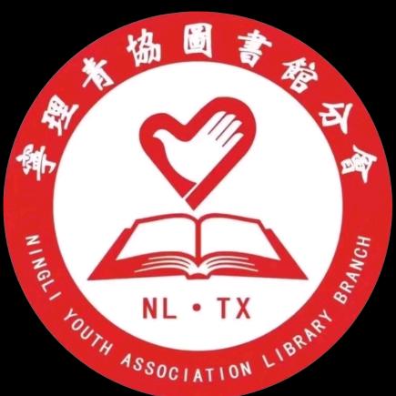 宁理青协图书馆分会