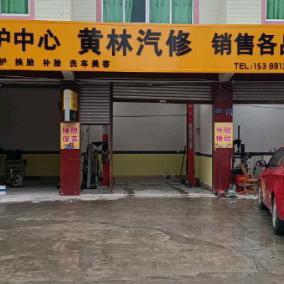 黄林汽修