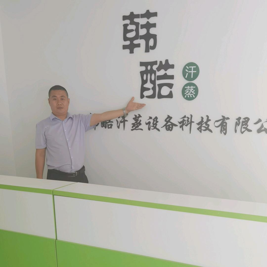 河北韩酷汗蒸设备科技有限公司