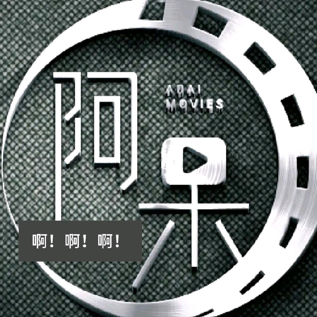 『呆爷』