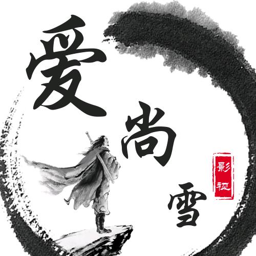 爱尚雪影视