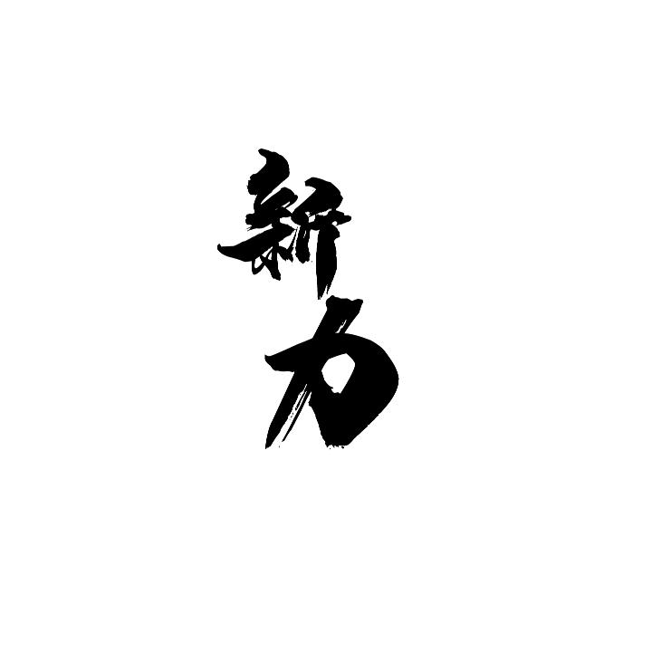 新力