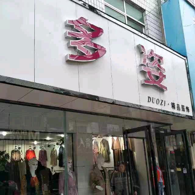 多姿 微胖穿搭