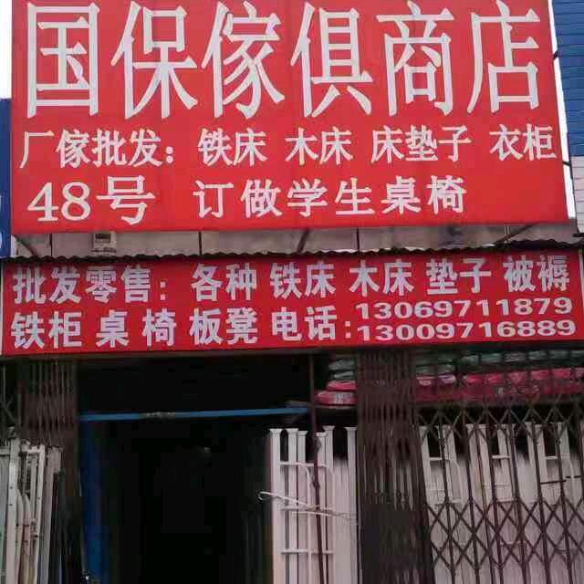 国宝家具商店