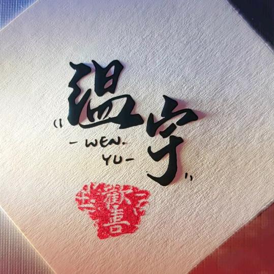 ⑧①宇哥