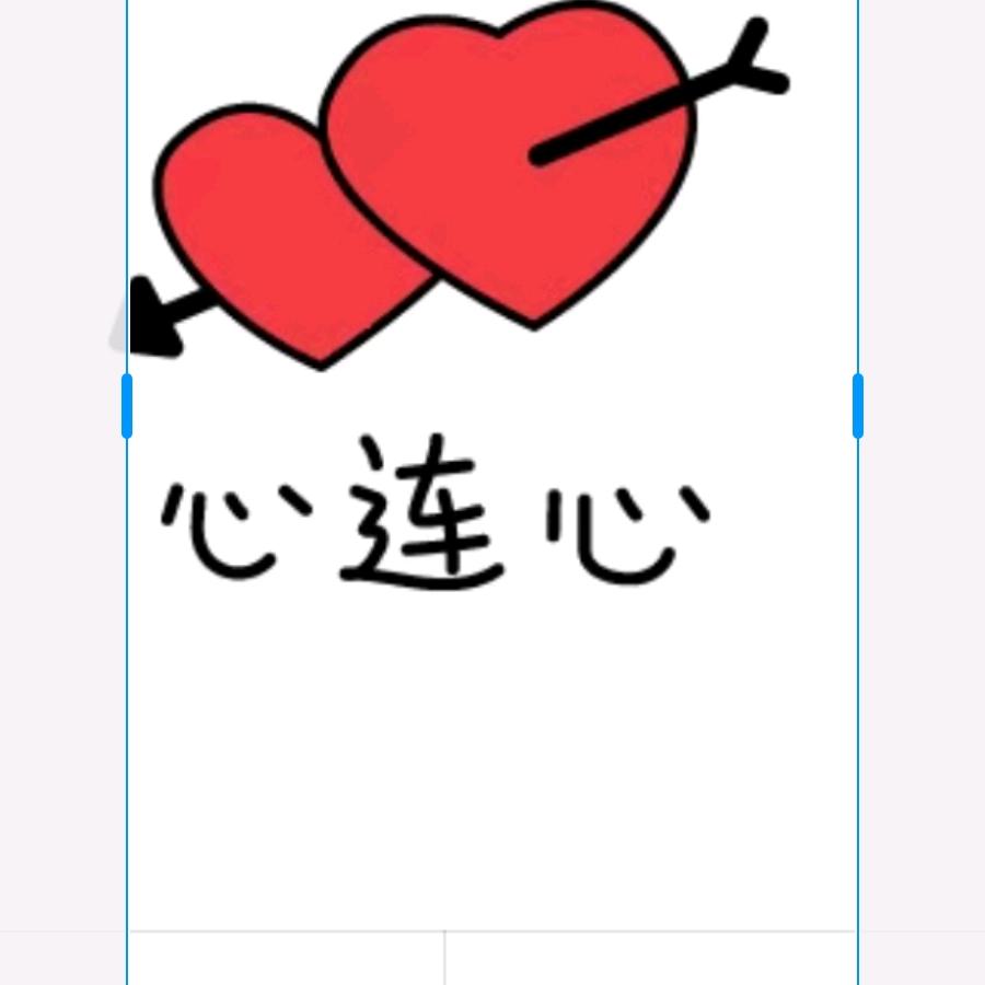 心连心