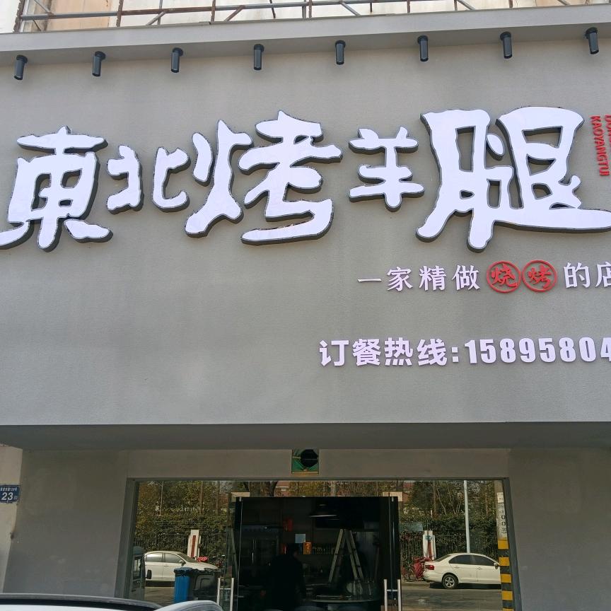清浦区东北烤羊腿店