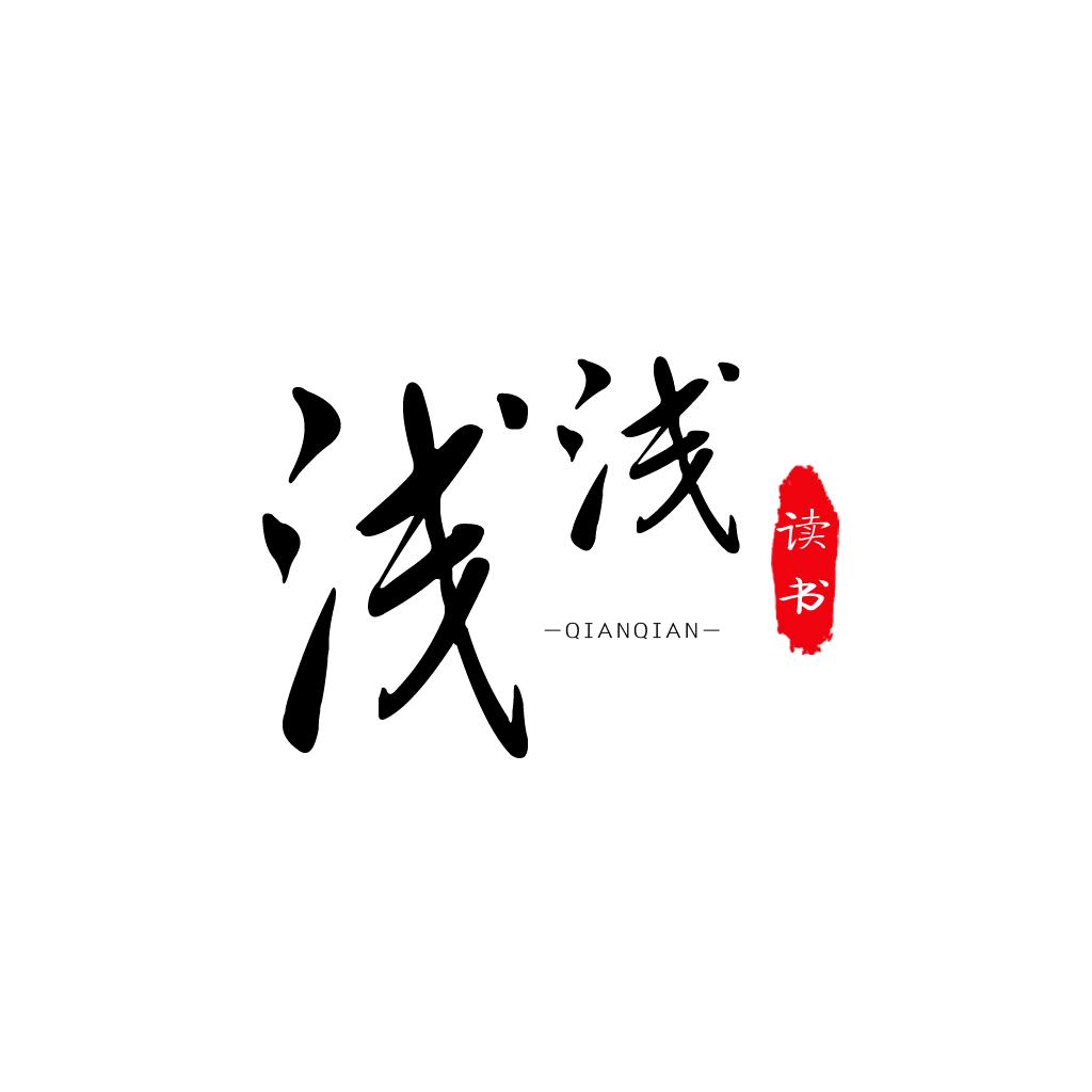 浅浅读书[收徒]